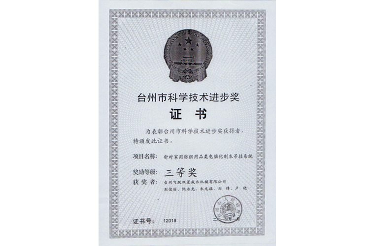 臺州市科學(xué)進步獎（針對家用紡織用品類電腦化制衣吊掛系統(tǒng)，三等獎）