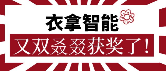 又獲一朵小紅花！衣拿智能又雙叒叕獲獎(jiǎng)了！
