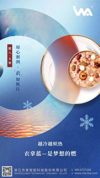 臘八·大寒 | 心之所向，礪行致遠(yuǎn)