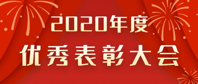 表彰先進(jìn)！感謝奮斗的你！