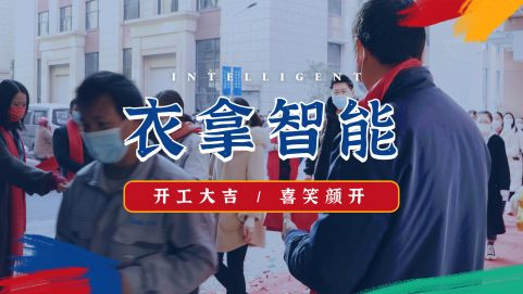 衣拿智能 | 牛氣開(kāi)局，“犇”向新征程！