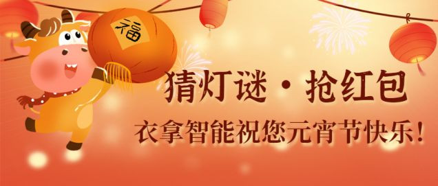 猜燈謎、鬧元宵，團(tuán)團(tuán)圓圓過(guò)佳節(jié)