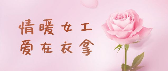 情暖女工，愛(ài)在衣拿