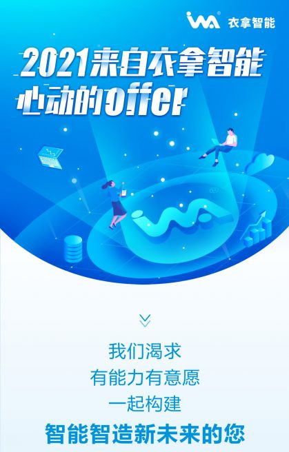 招聘 | 2021來(lái)自衣拿智能的心動(dòng)OFFER，快來(lái)接收吧~