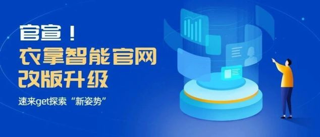 官宣！衣拿智能官網(wǎng)改版升級(jí)，速來(lái)get探索“新姿勢(shì)”