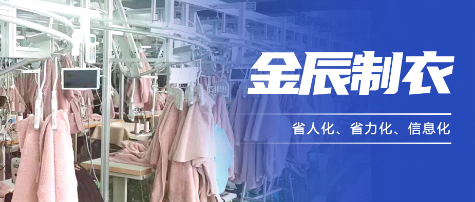 以“智”提質(zhì)，金辰制衣開(kāi)啟數(shù)智化生產(chǎn)新模式