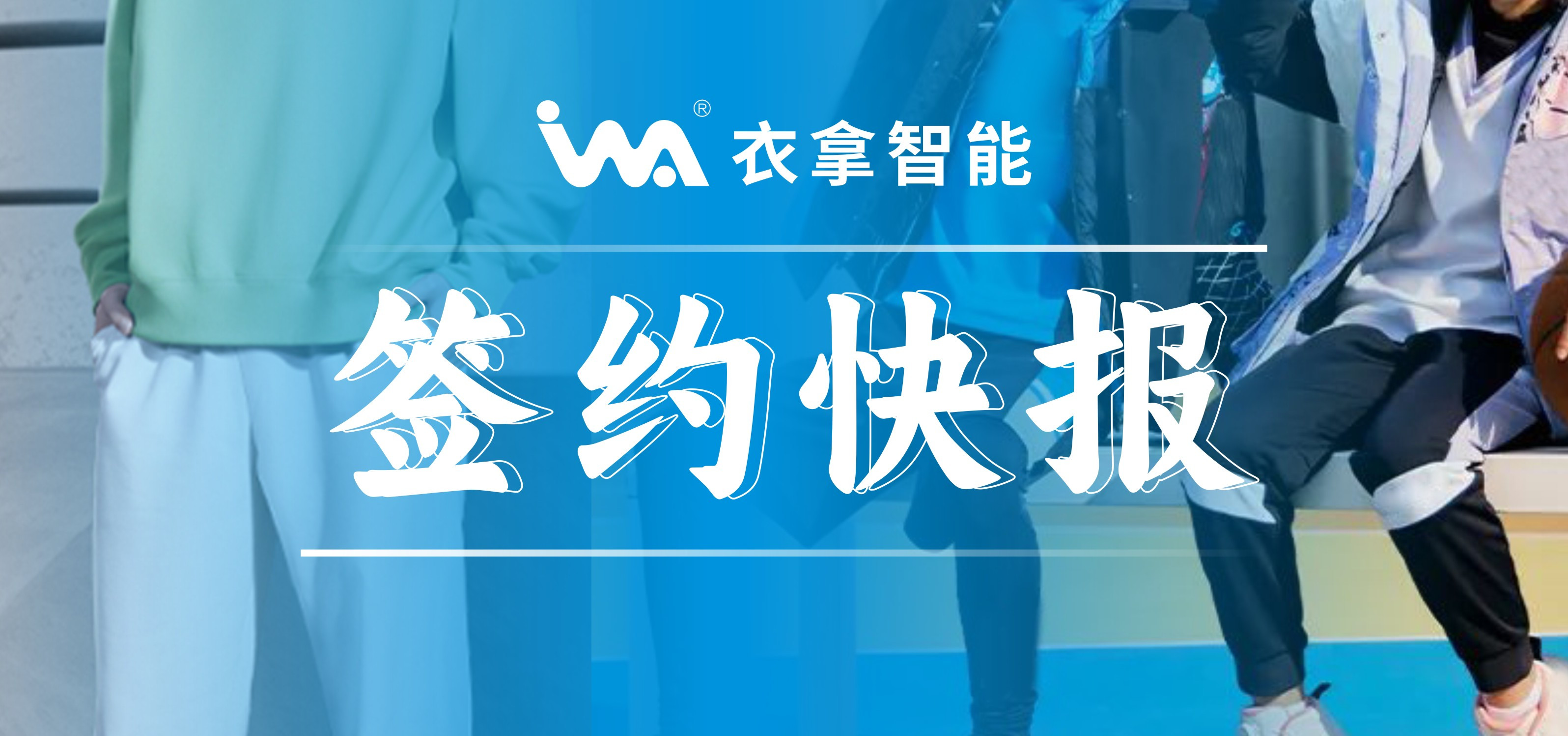 簽約快報(bào) ｜興雪萊、寶淇?jī)纱笾b企業(yè)選擇衣拿智能
