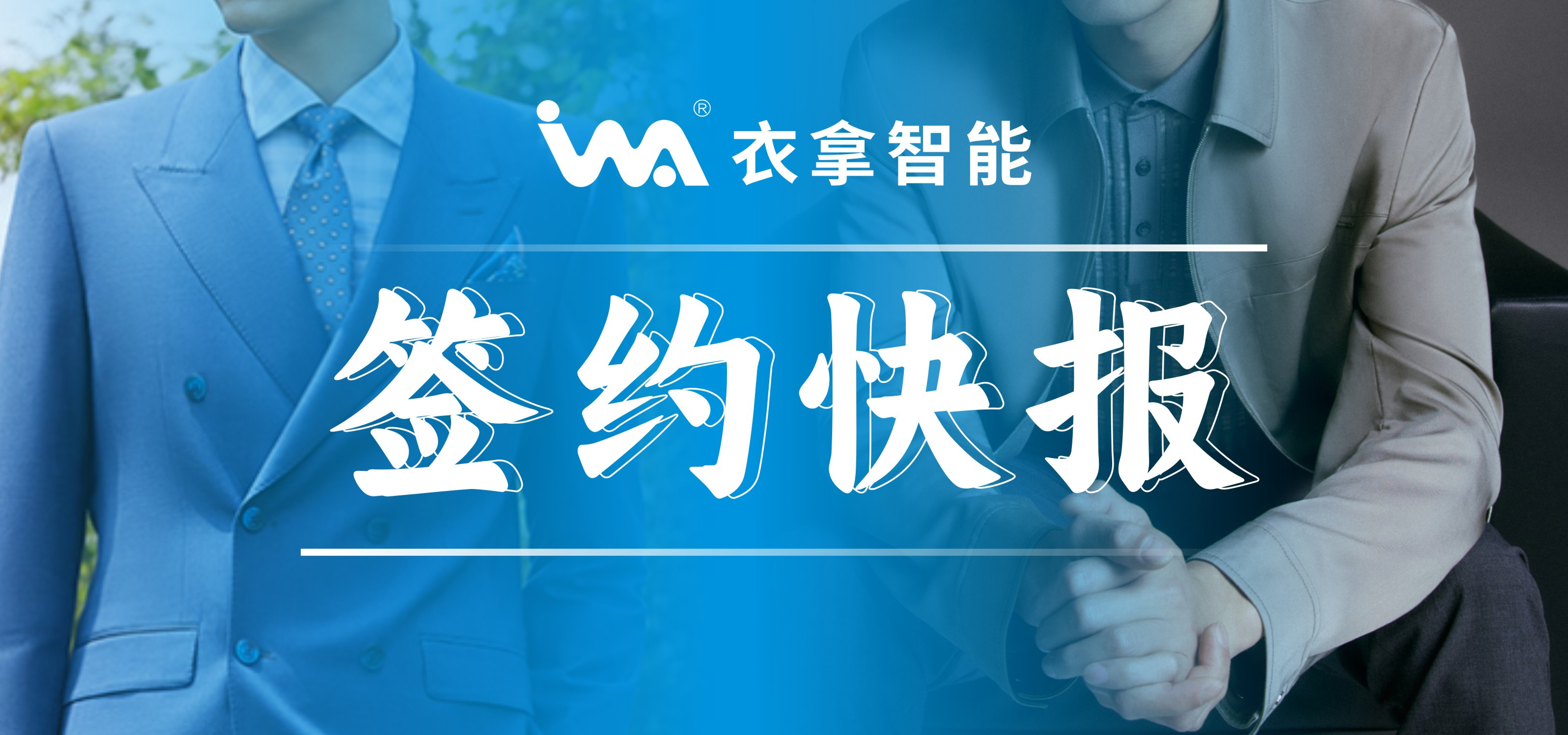 簽約快報(bào) | 國(guó)內(nèi)知名男裝勁霸、培羅成選擇衣拿智能