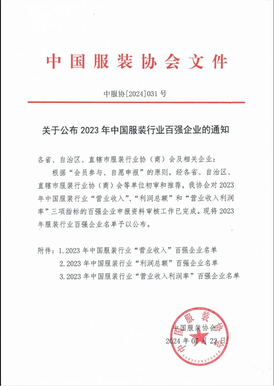 “2023中國(guó)服裝行業(yè)百?gòu)?qiáng)企業(yè)”榜單公示，衣拿客戶占比超過(guò)60%！