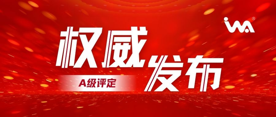 企業(yè)動(dòng)態(tài)！衣拿智能喜獲智能制造系統(tǒng)解決方案供應(yīng)商分類(lèi)分級(jí)-A級(jí)評(píng)定